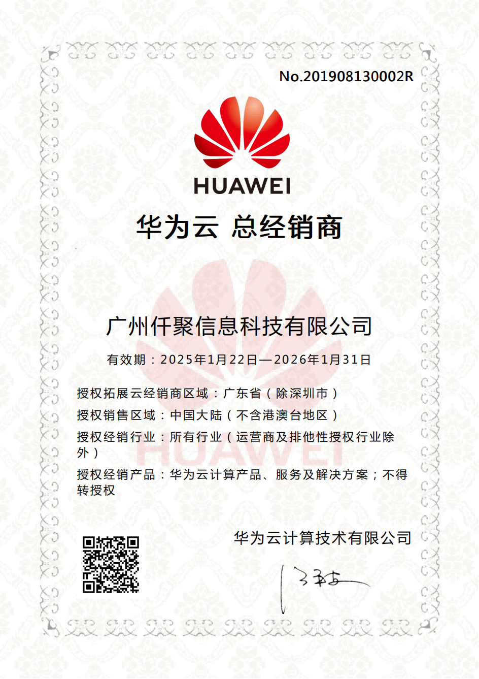 华为云合作伙伴认证证书